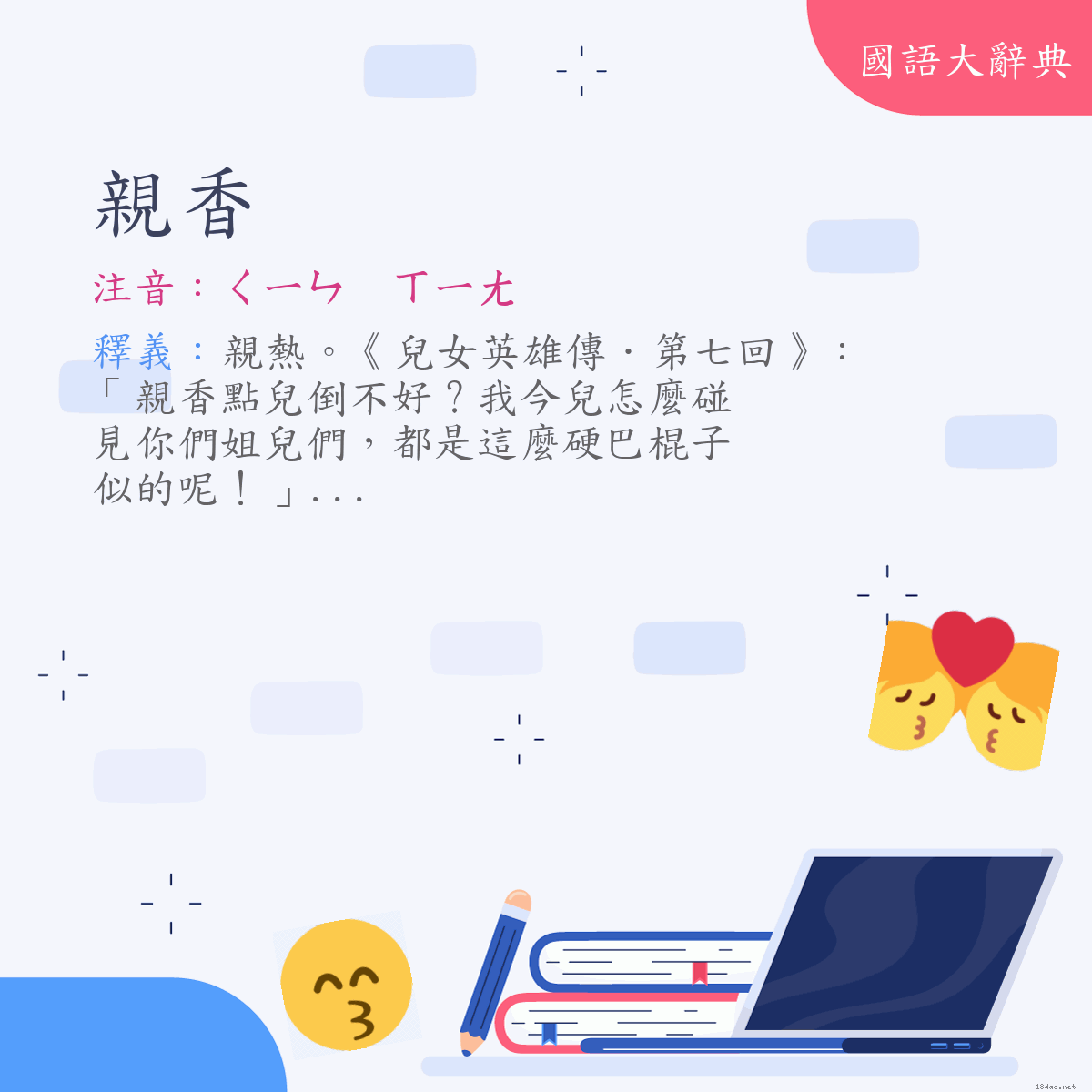 詞語:親香 (注音:ㄑㄧㄣ　ㄒㄧㄤ)