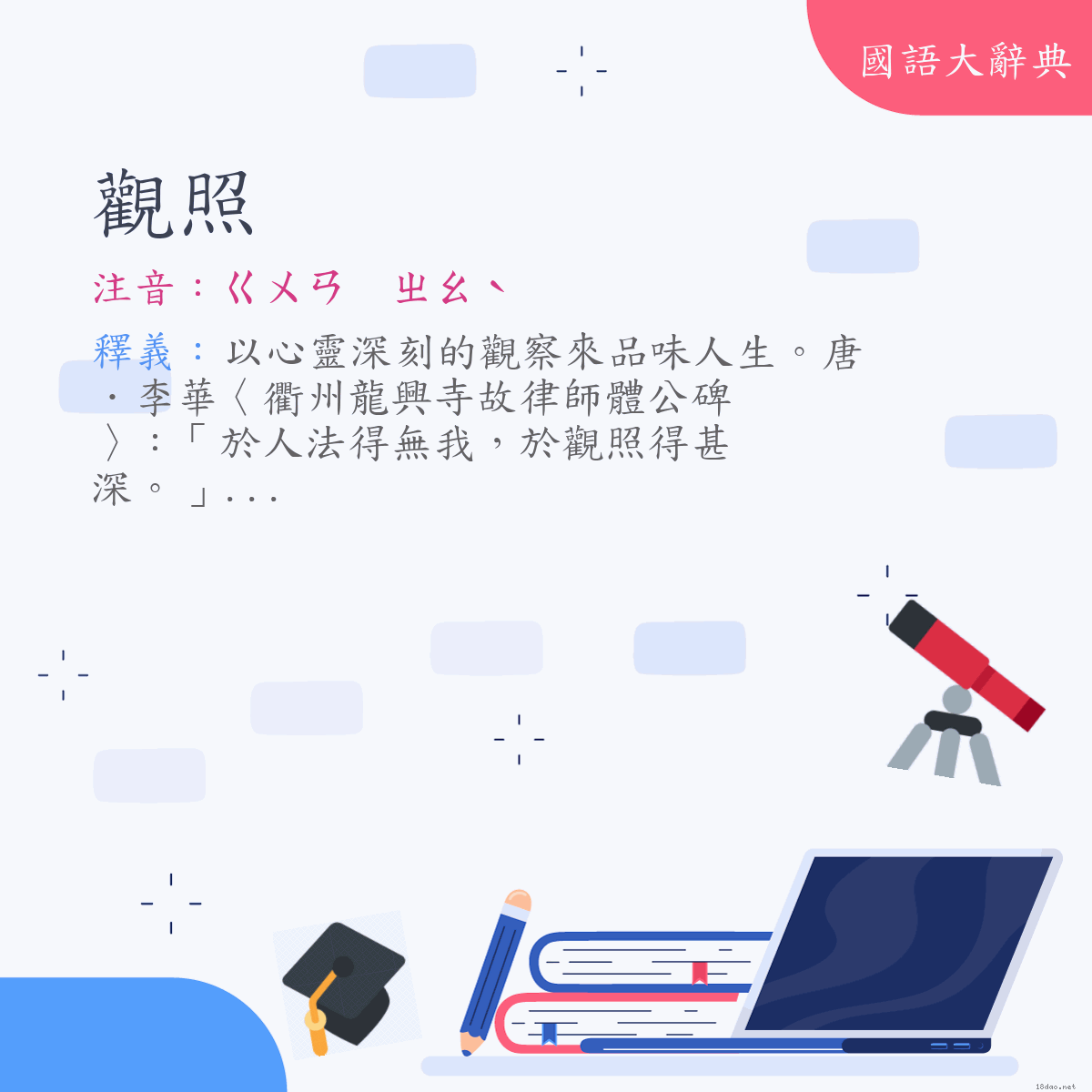 詞語:觀照 (注音:ㄍㄨㄢ　ㄓㄠˋ)