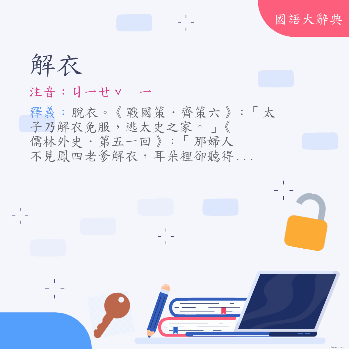 詞語:解衣 (注音:ㄐㄧㄝˇ　ㄧ)