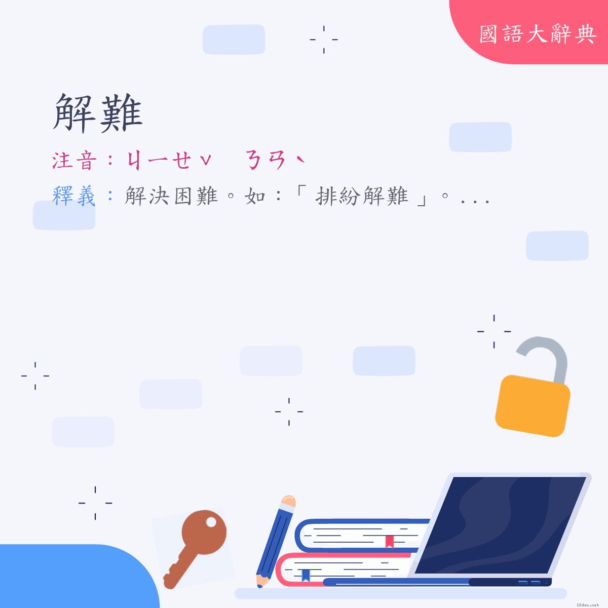 詞語:解難 (注音:ㄐㄧㄝˇ　ㄋㄢˋ)