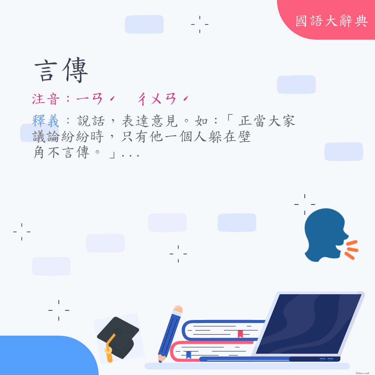 詞語:言傳 (注音:ㄧㄢˊ　ㄔㄨㄢˊ)