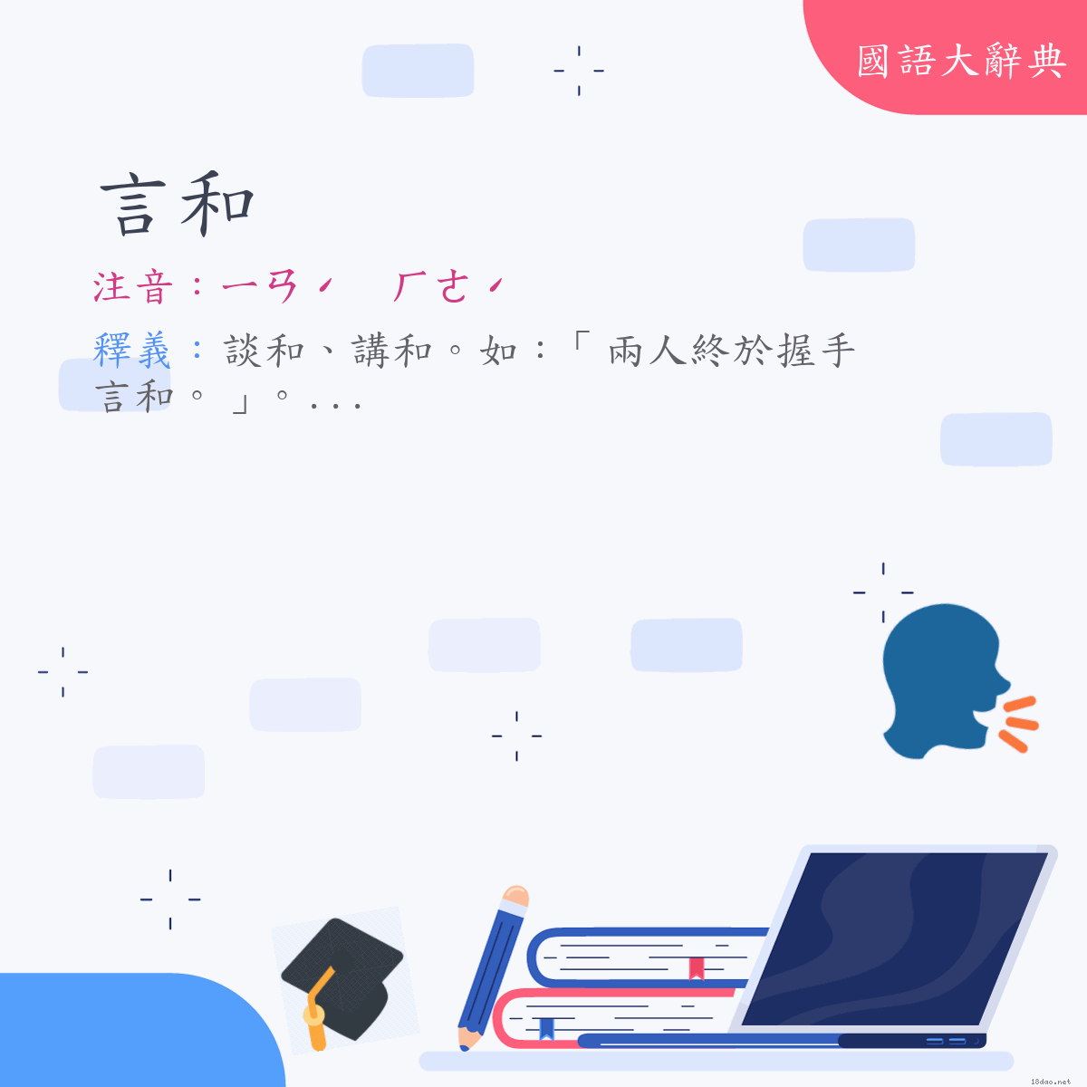 詞語:言和 (注音:ㄧㄢˊ　ㄏㄜˊ)