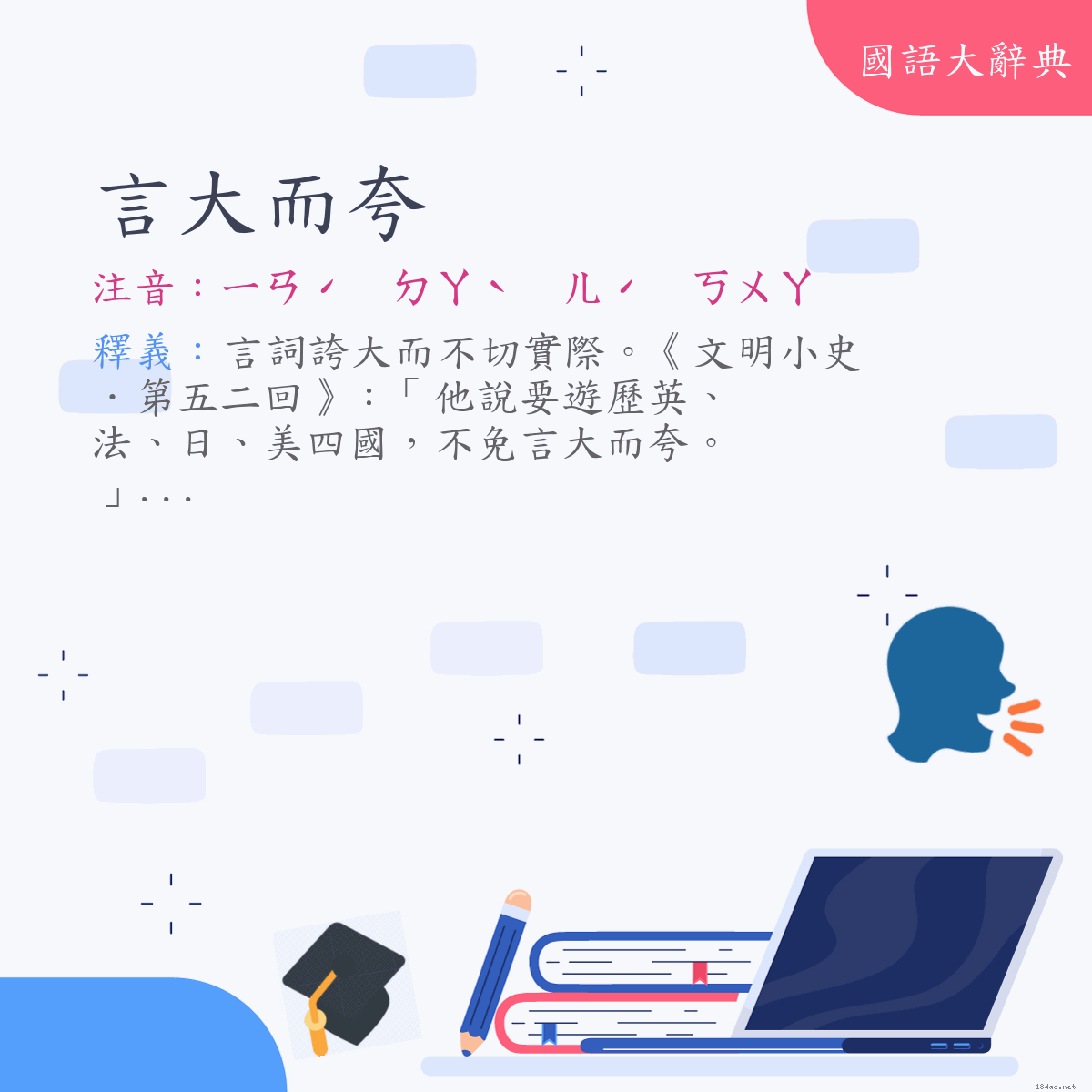 詞語:言大而夸 (注音:ㄧㄢˊ　ㄉㄚˋ　ㄦˊ　ㄎㄨㄚ)