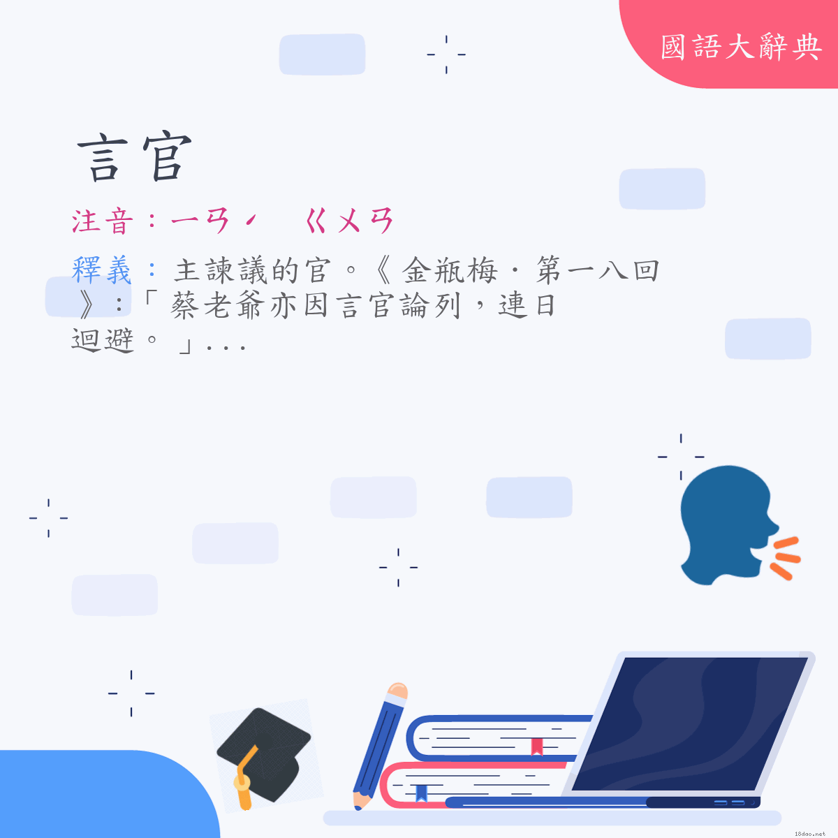 詞語:言官 (注音:ㄧㄢˊ　ㄍㄨㄢ)