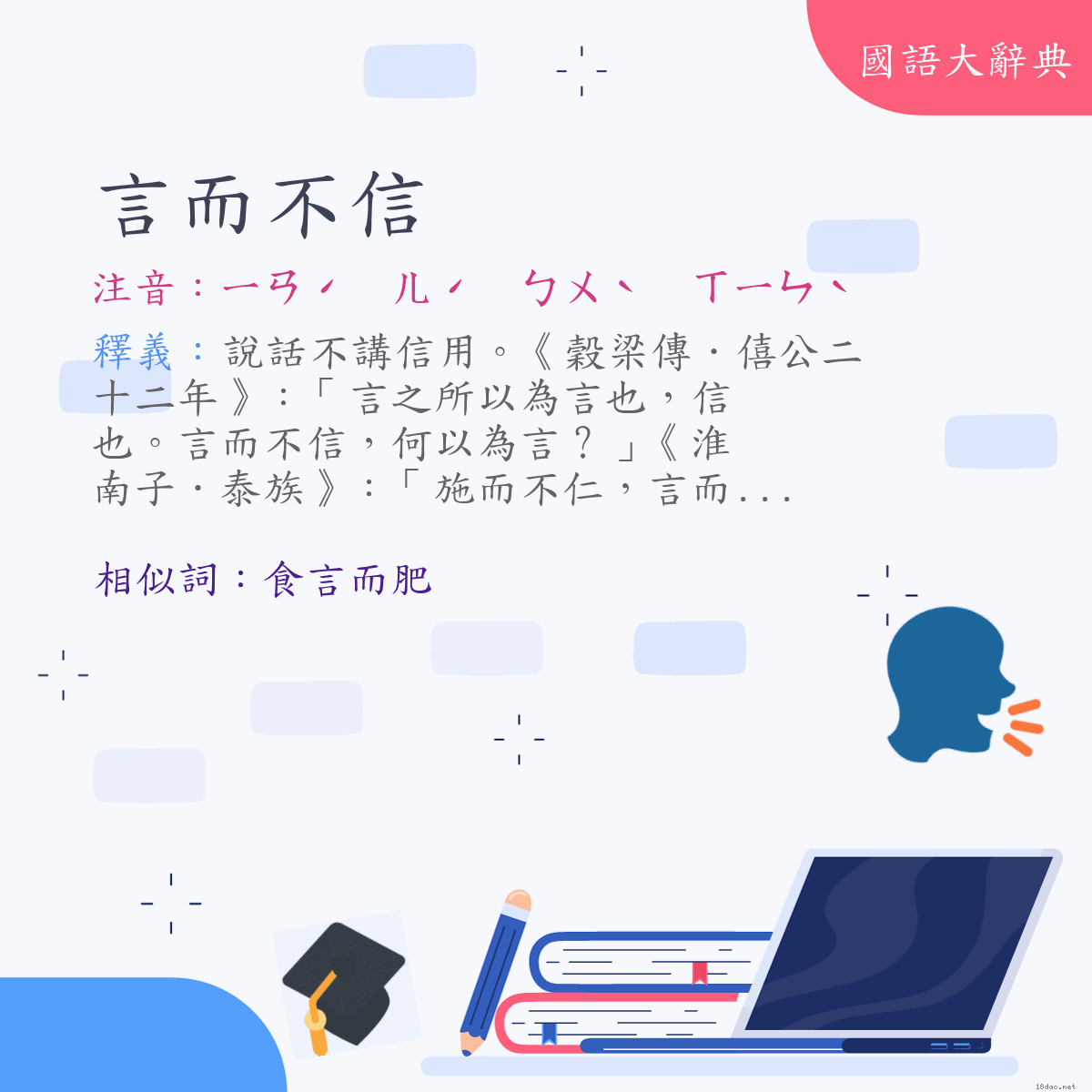 詞語:言而不信 (注音:ㄧㄢˊ　ㄦˊ　ㄅㄨˋ　ㄒㄧㄣˋ)