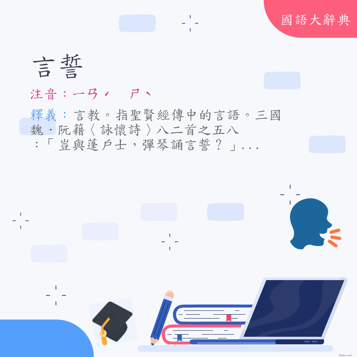 詞語:言誓 (注音:ㄧㄢˊ　ㄕˋ)