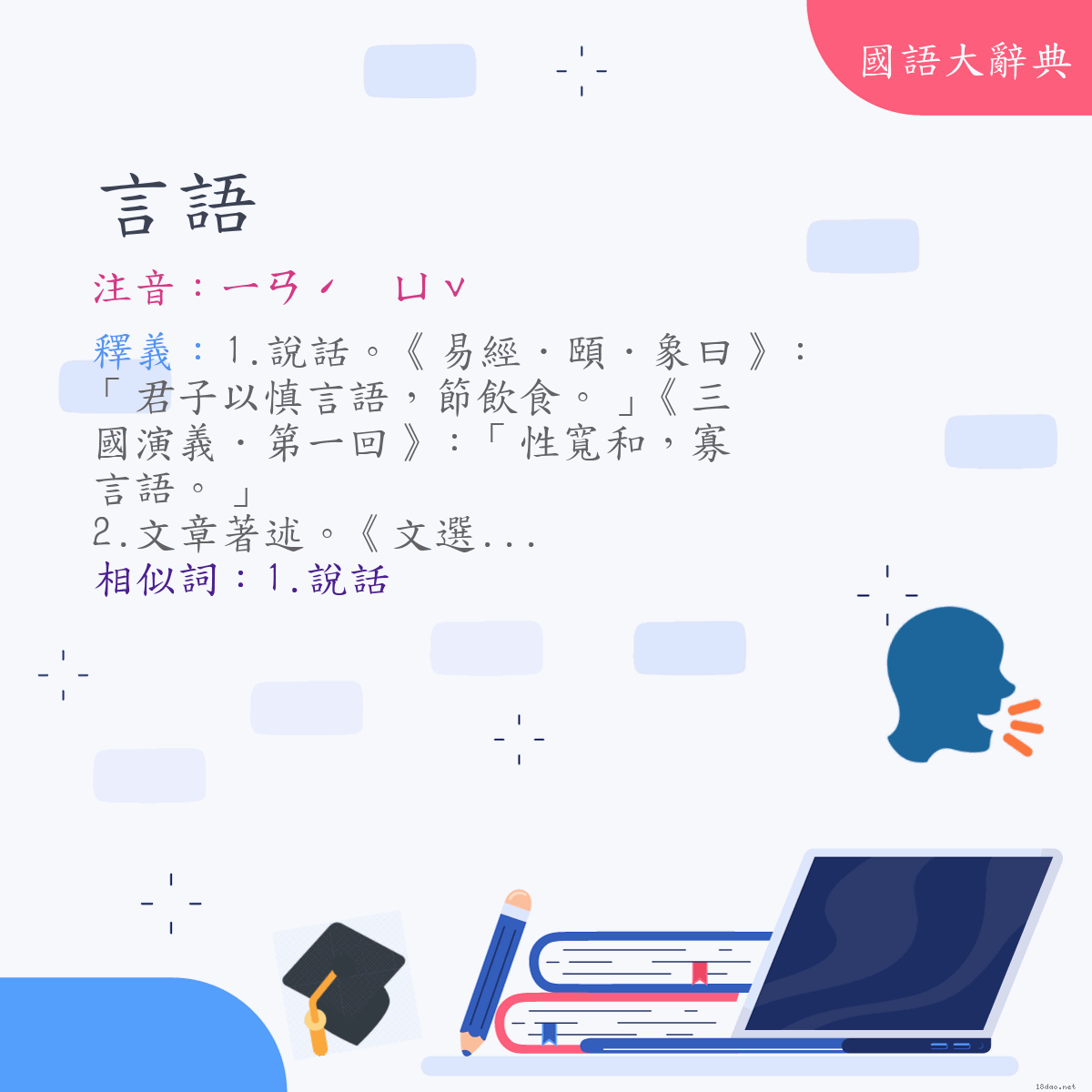 詞語:言語 (注音:(一)ㄧㄢˊ　ㄩˇ)