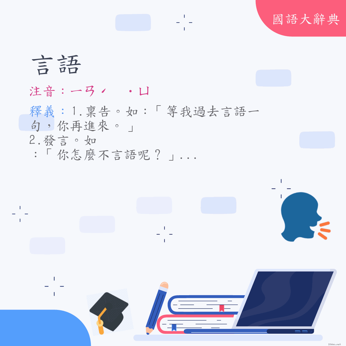 詞語:言語 (注音:(二)ㄧㄢˊ　˙ㄩ)