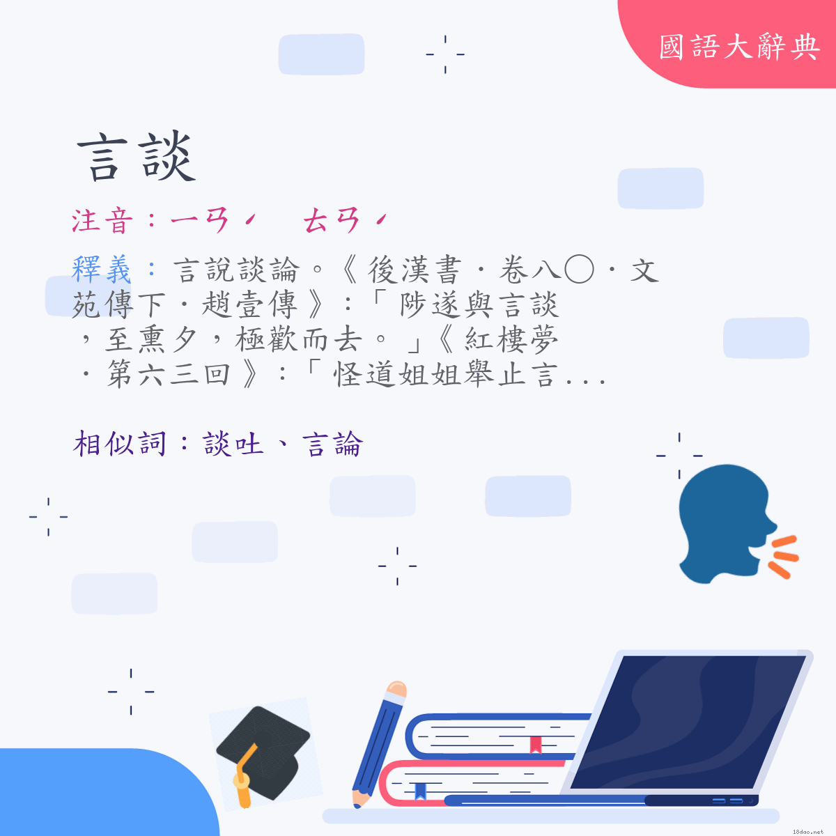 詞語:言談 (注音:ㄧㄢˊ　ㄊㄢˊ)