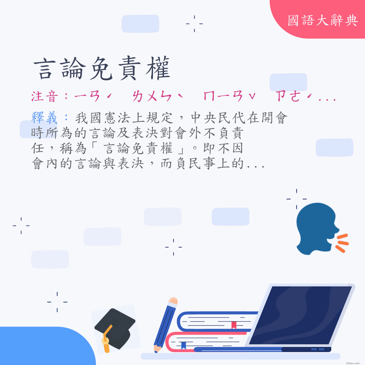 詞語:言論免責權 (注音:ㄧㄢˊ　ㄌㄨㄣˋ　ㄇㄧㄢˇ　ㄗㄜˊ　ㄑㄩㄢˊ)