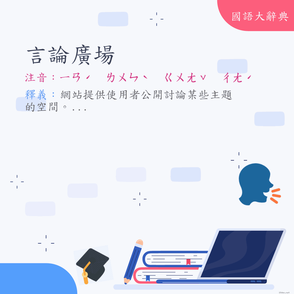 詞語:言論廣場 (注音:ㄧㄢˊ　ㄌㄨㄣˋ　ㄍㄨㄤˇ　ㄔㄤˊ)