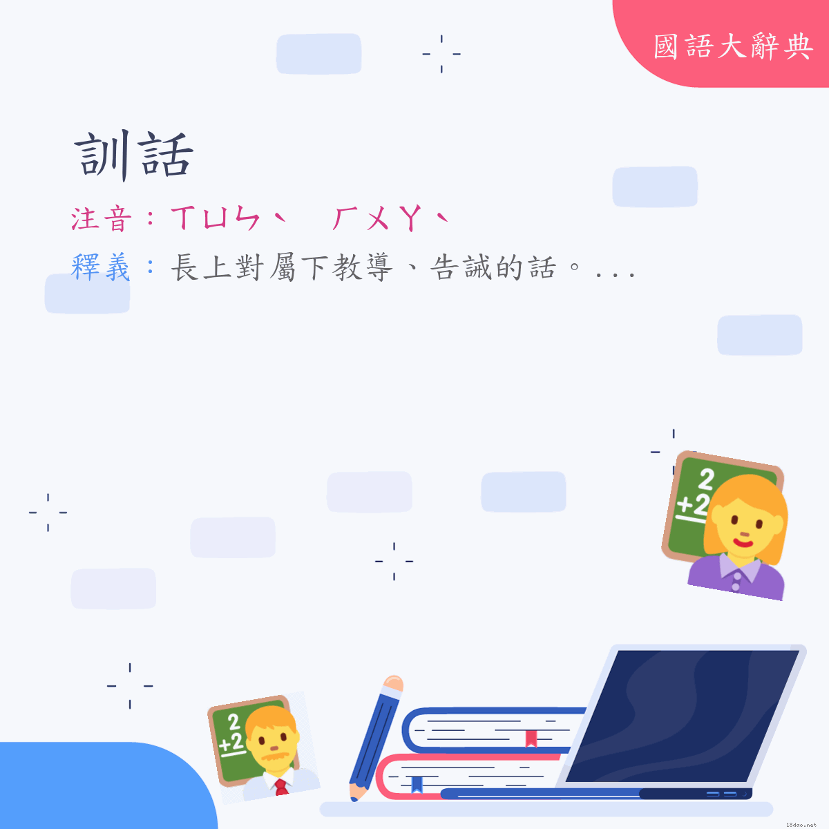 詞語:訓話 (注音:ㄒㄩㄣˋ　ㄏㄨㄚˋ)