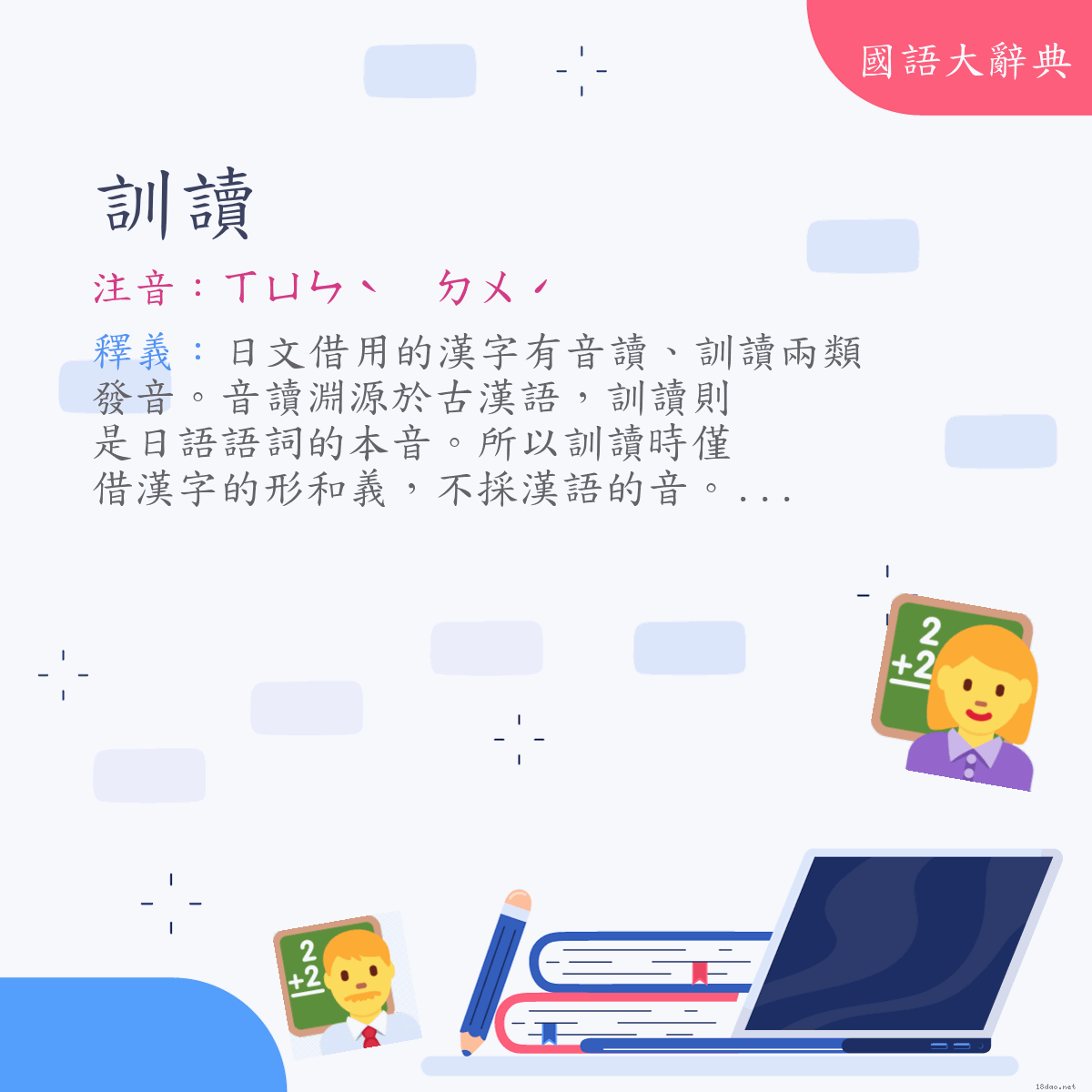 詞語:訓讀 (注音:ㄒㄩㄣˋ　ㄉㄨˊ)