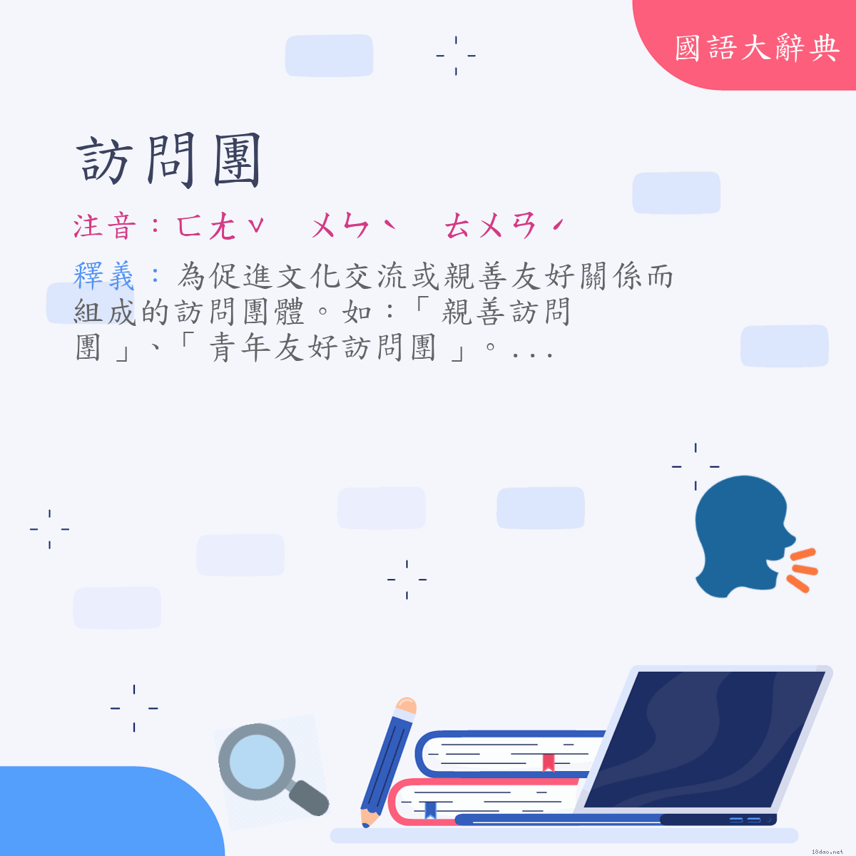 詞語:訪問團 (注音:ㄈㄤˇ　ㄨㄣˋ　ㄊㄨㄢˊ)