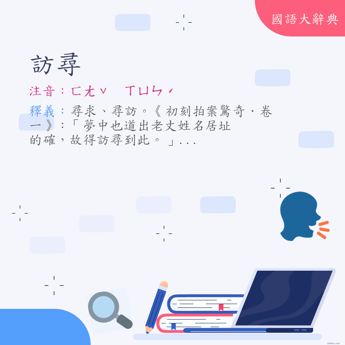 詞語:訪尋 (注音:ㄈㄤˇ　ㄒㄩㄣˊ)