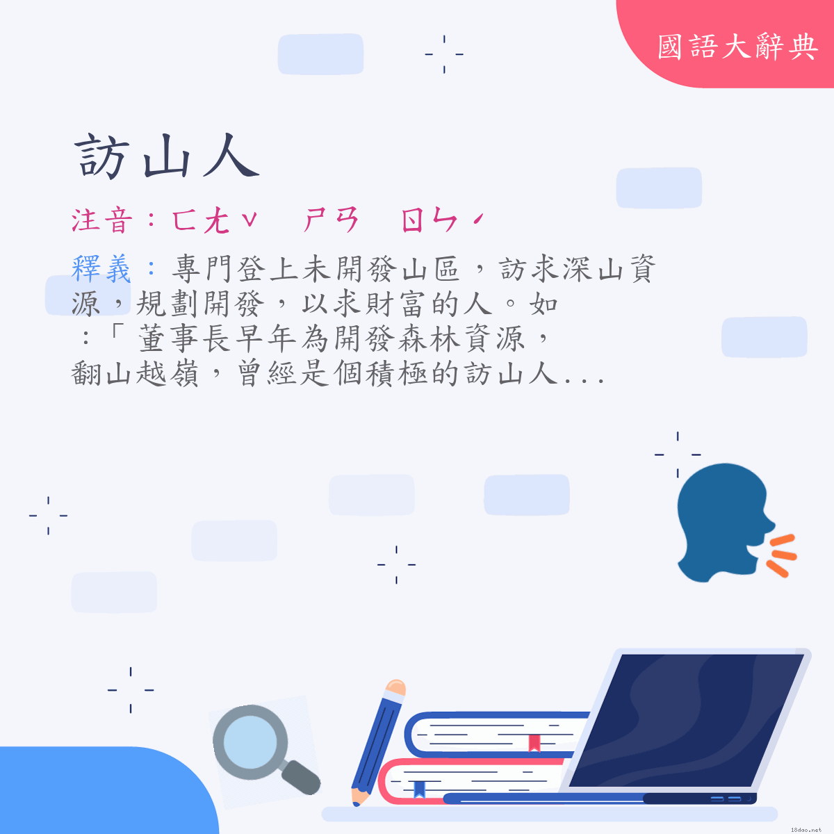 詞語:訪山人 (注音:ㄈㄤˇ　ㄕㄢ　ㄖㄣˊ)