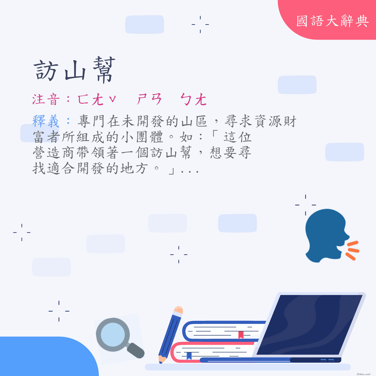 詞語:訪山幫 (注音:ㄈㄤˇ　ㄕㄢ　ㄅㄤ)