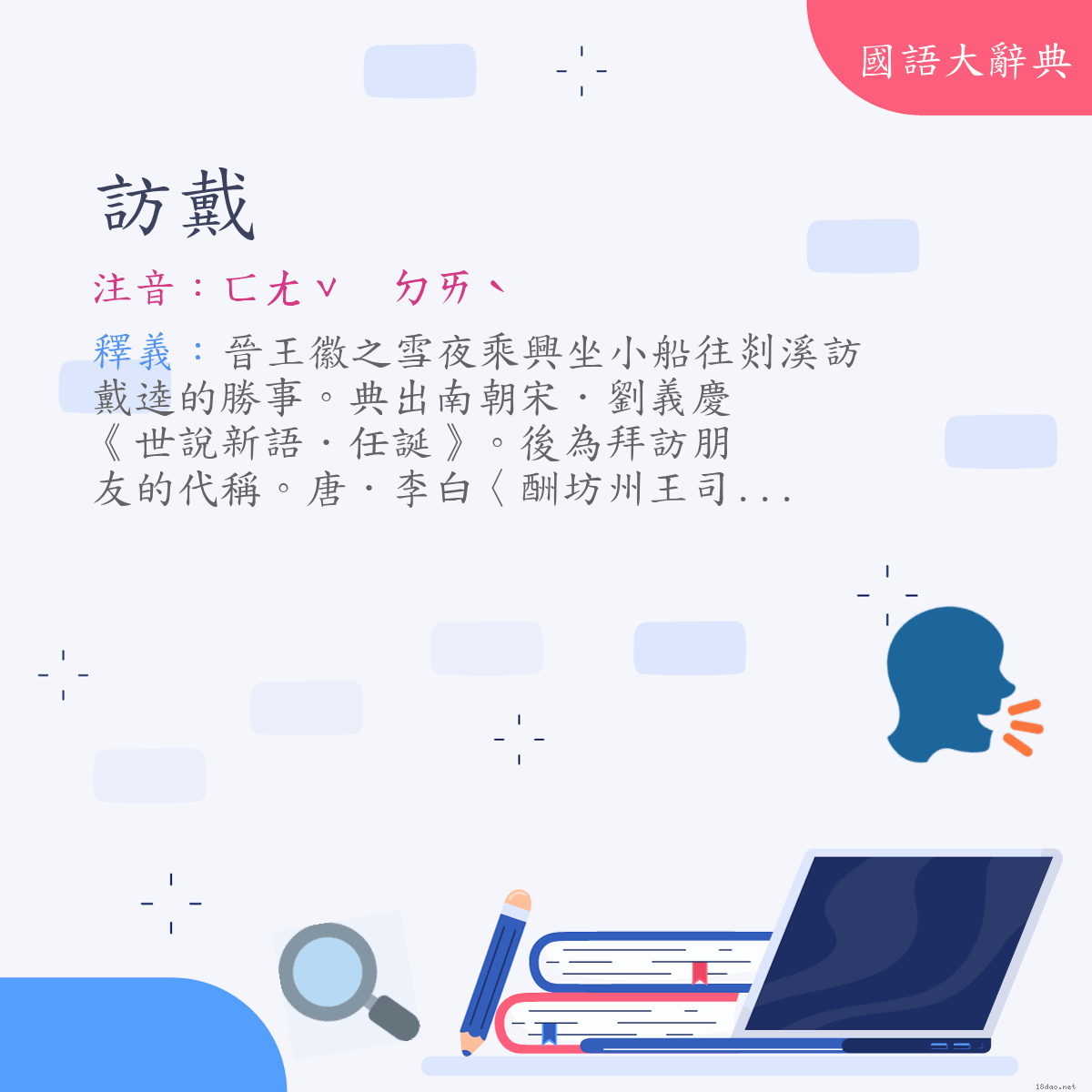 詞語:訪戴 (注音:ㄈㄤˇ　ㄉㄞˋ)