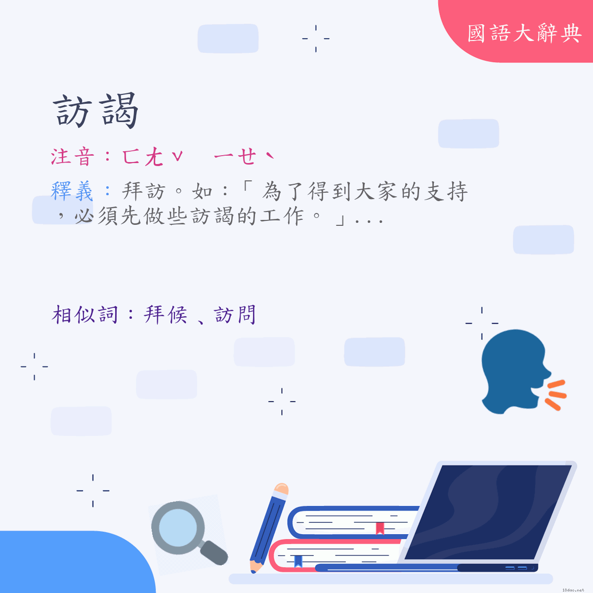 詞語:訪謁 (注音:ㄈㄤˇ　ㄧㄝˋ)