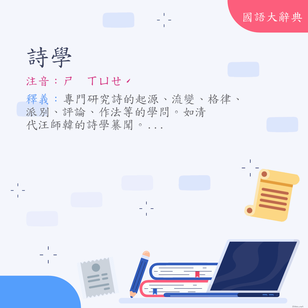 詞語:詩學 (注音:ㄕ　ㄒㄩㄝˊ)