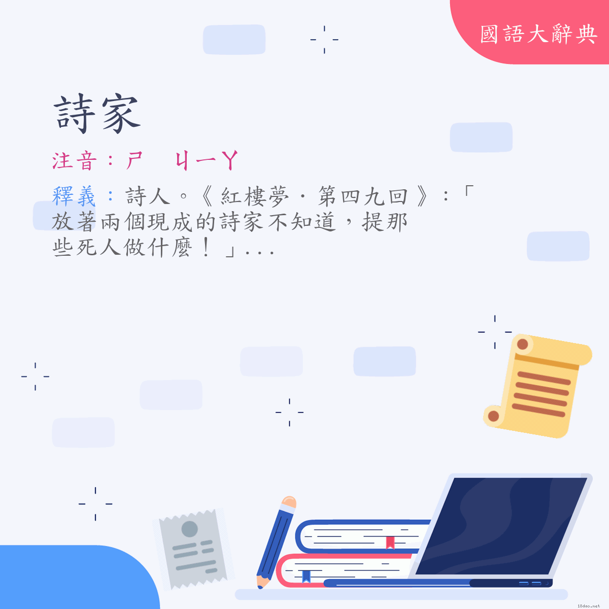 詞語:詩家 (注音:ㄕ　ㄐㄧㄚ)