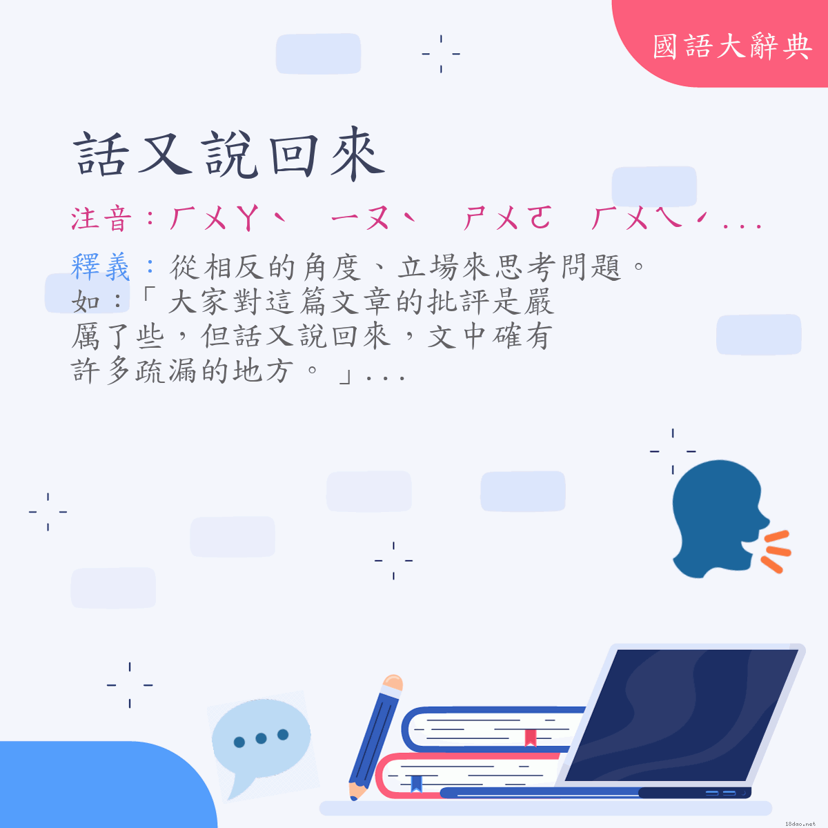 詞語:話又說回來 (注音:ㄏㄨㄚˋ　ㄧㄡˋ　ㄕㄨㄛ　ㄏㄨㄟˊ　ㄌㄞˊ)