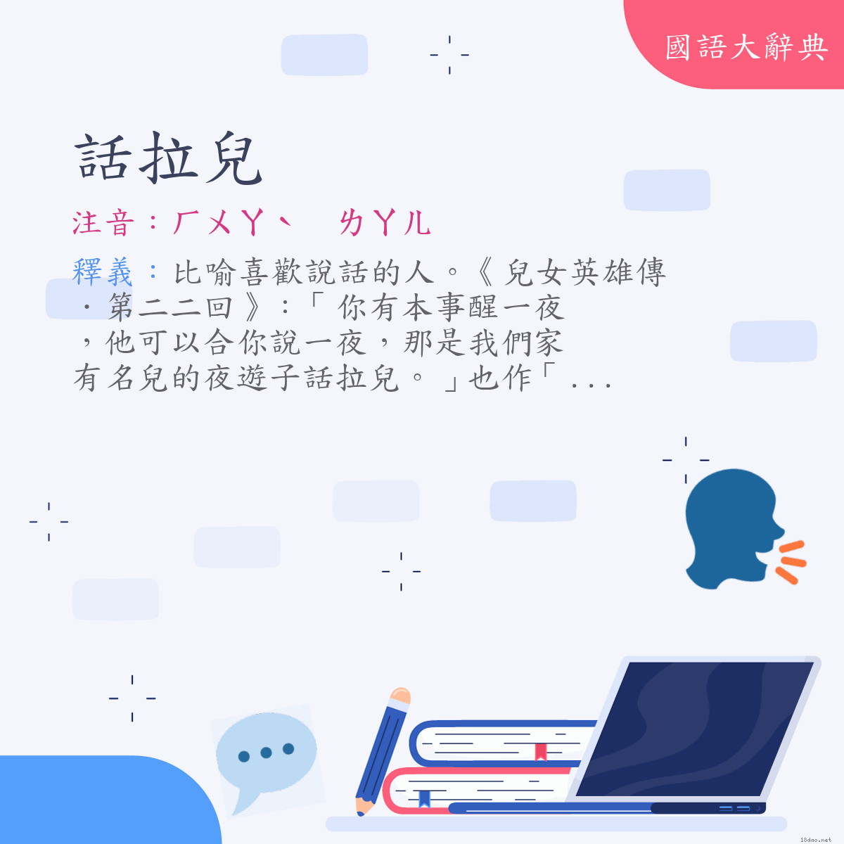 詞語:話拉兒 (注音:ㄏㄨㄚˋ　ㄌㄚㄦ)