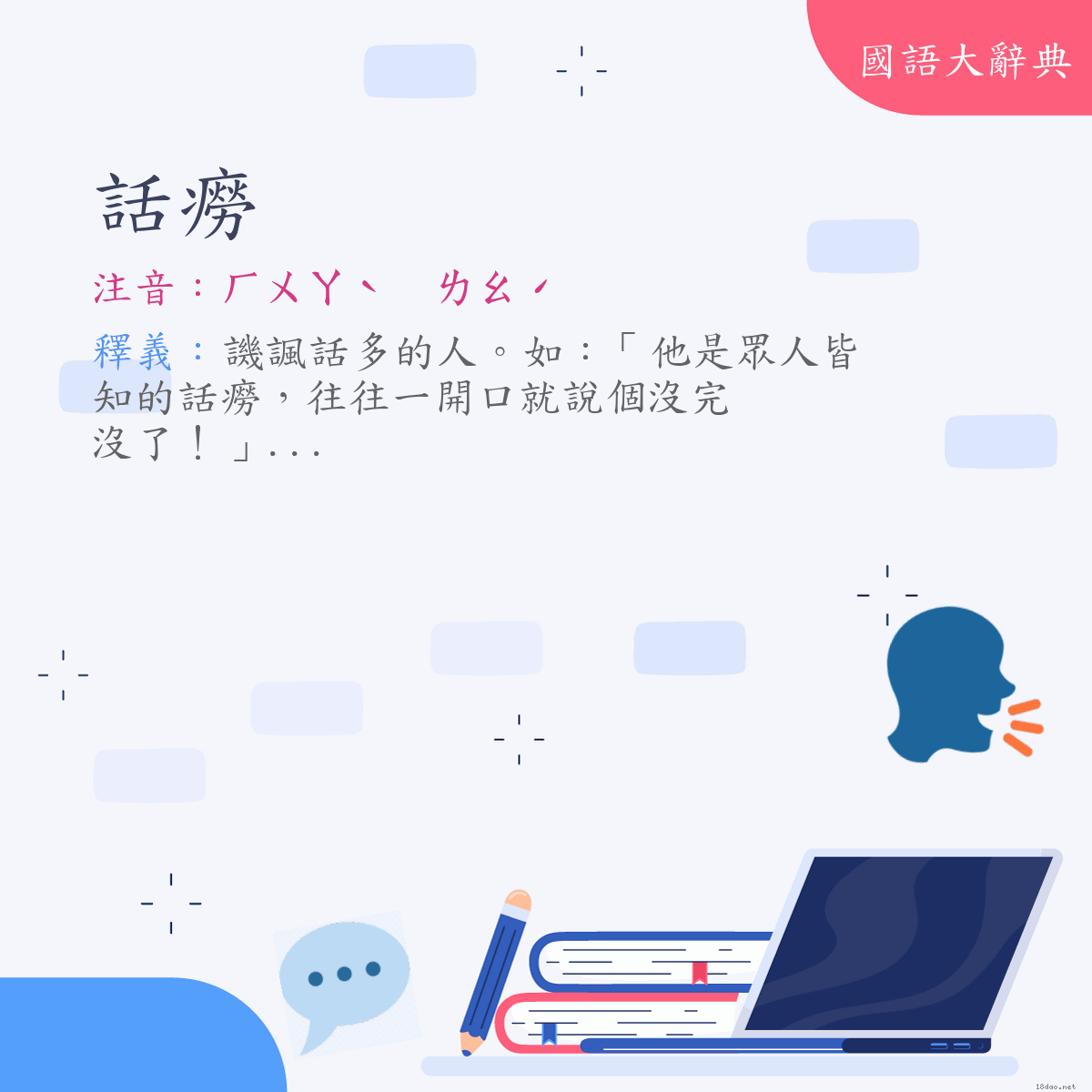 詞語:話癆 (注音:ㄏㄨㄚˋ　ㄌㄠˊ)