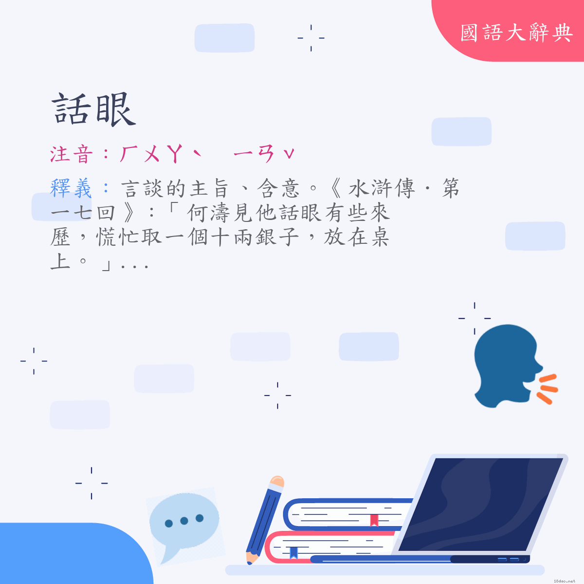 詞語:話眼 (注音:ㄏㄨㄚˋ　ㄧㄢˇ)