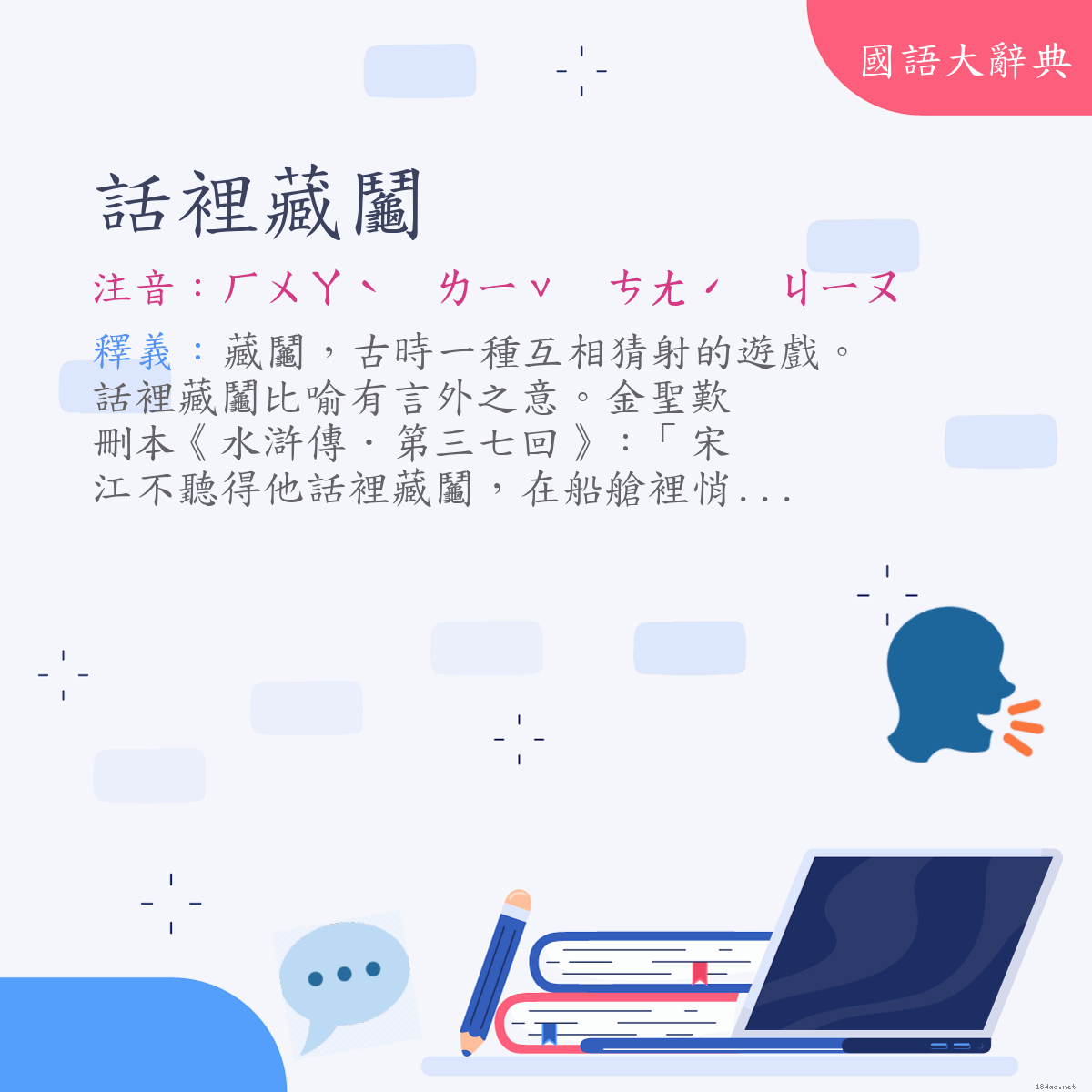 詞語:話裡藏鬮 (注音:ㄏㄨㄚˋ　ㄌㄧˇ　ㄘㄤˊ　ㄐㄧㄡ)