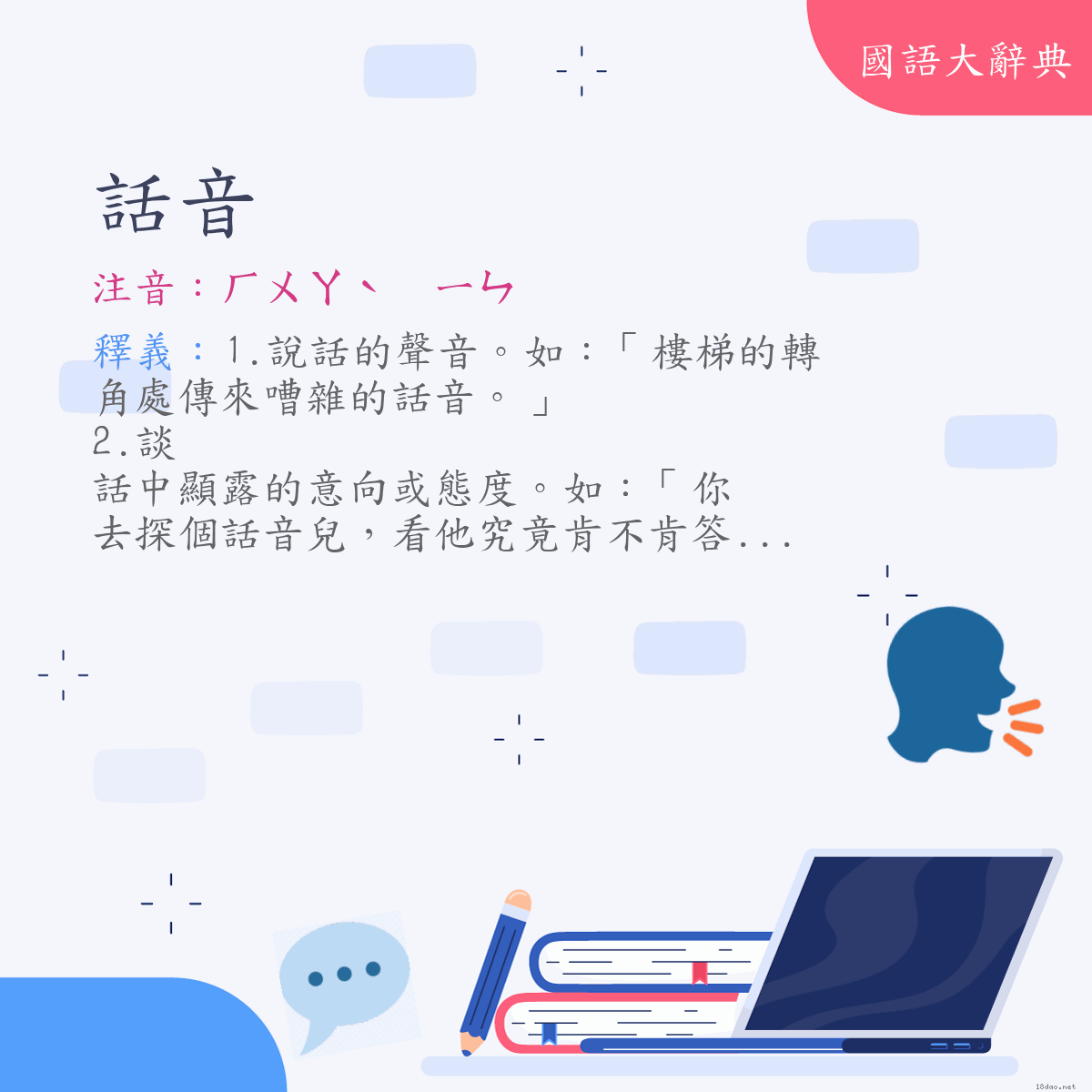 詞語:話音 (注音:ㄏㄨㄚˋ　ㄧㄣ)