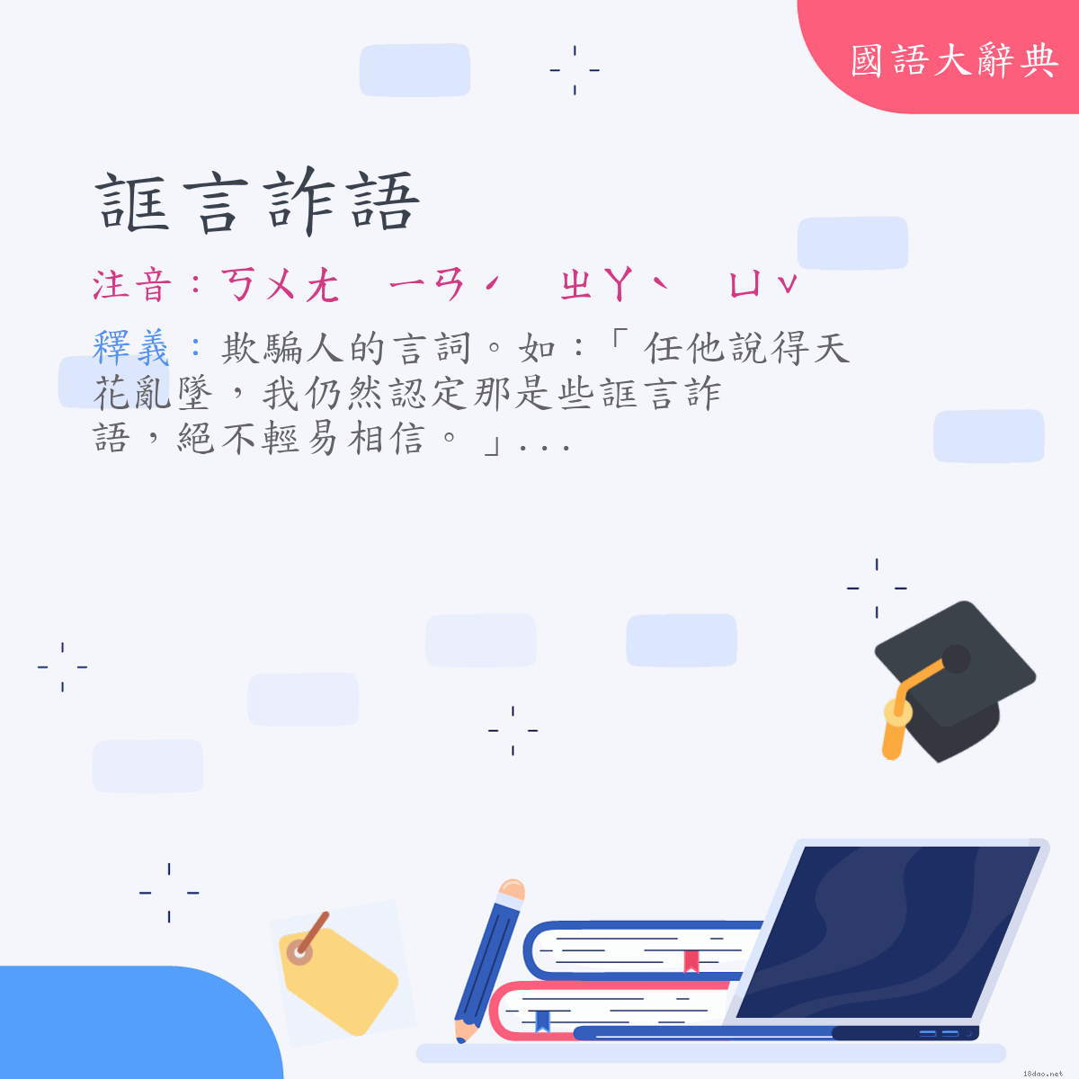 詞語:誆言詐語 (注音:ㄎㄨㄤ　ㄧㄢˊ　ㄓㄚˋ　ㄩˇ)