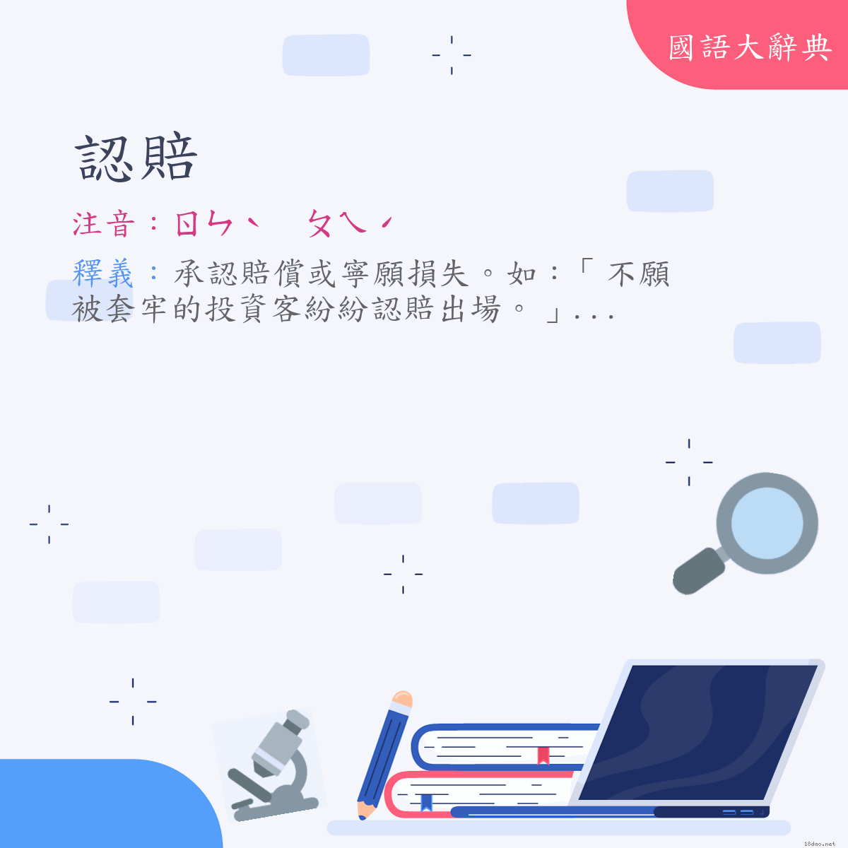 詞語:認賠 (注音:ㄖㄣˋ　ㄆㄟˊ)