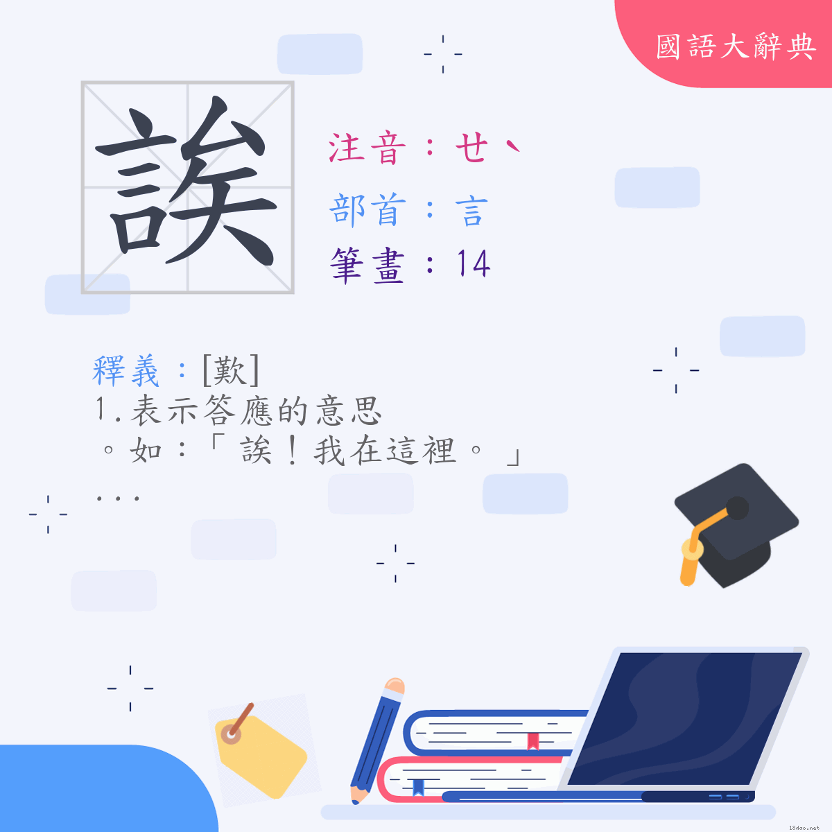 漢字:誒 (注音:(二)ㄝˋ,部首:言)