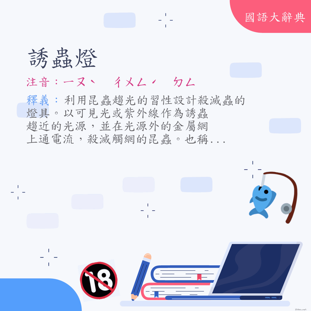 詞語:誘蟲燈 (注音:ㄧㄡˋ　ㄔㄨㄥˊ　ㄉㄥ)