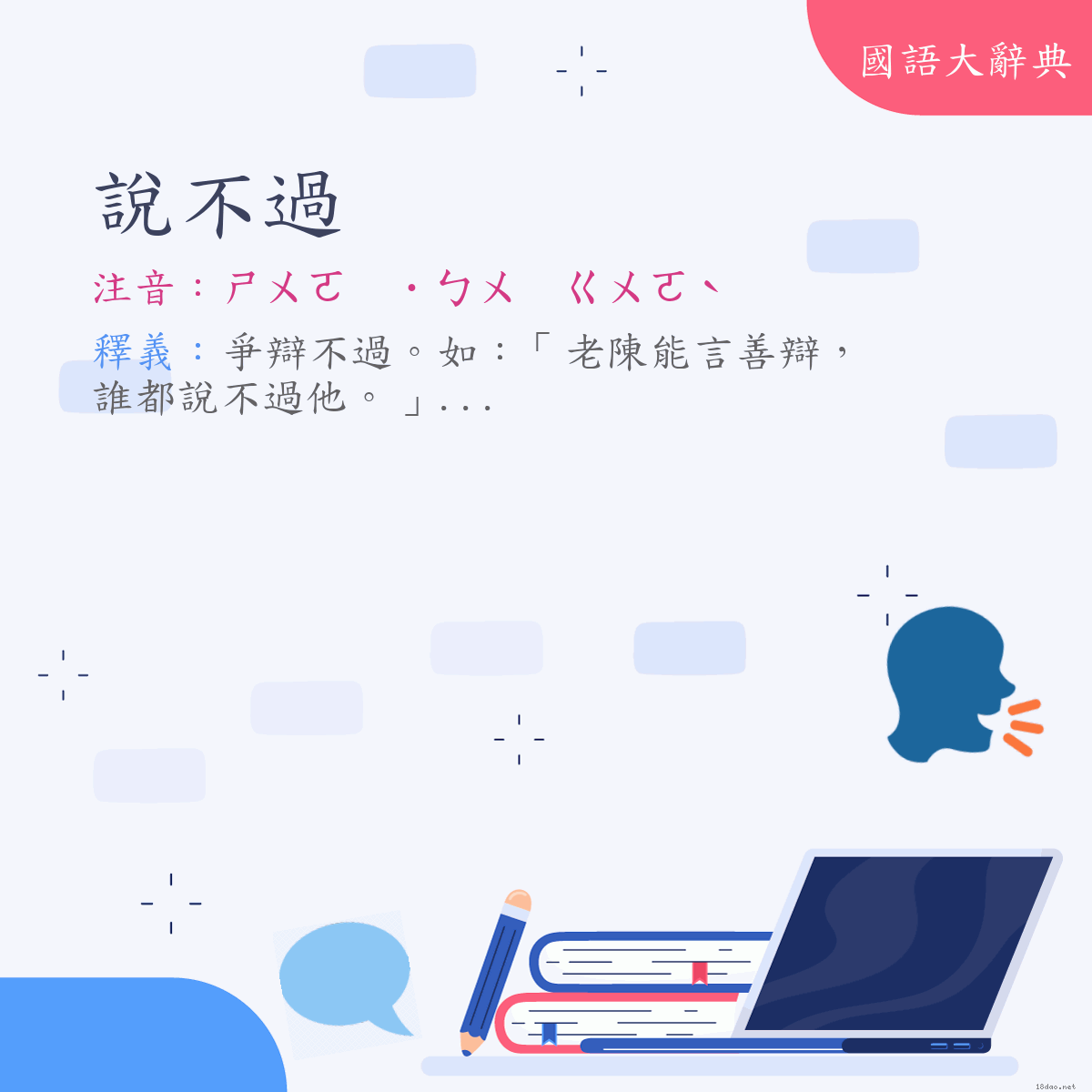 詞語:說不過 (注音:ㄕㄨㄛ　˙ㄅㄨ　ㄍㄨㄛˋ)