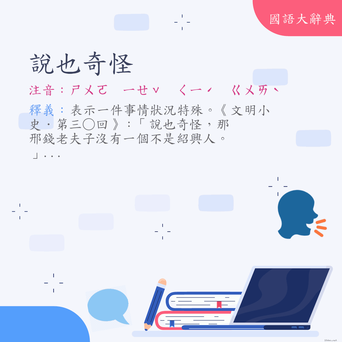 詞語:說也奇怪 (注音:ㄕㄨㄛ　ㄧㄝˇ　ㄑㄧˊ　ㄍㄨㄞˋ)