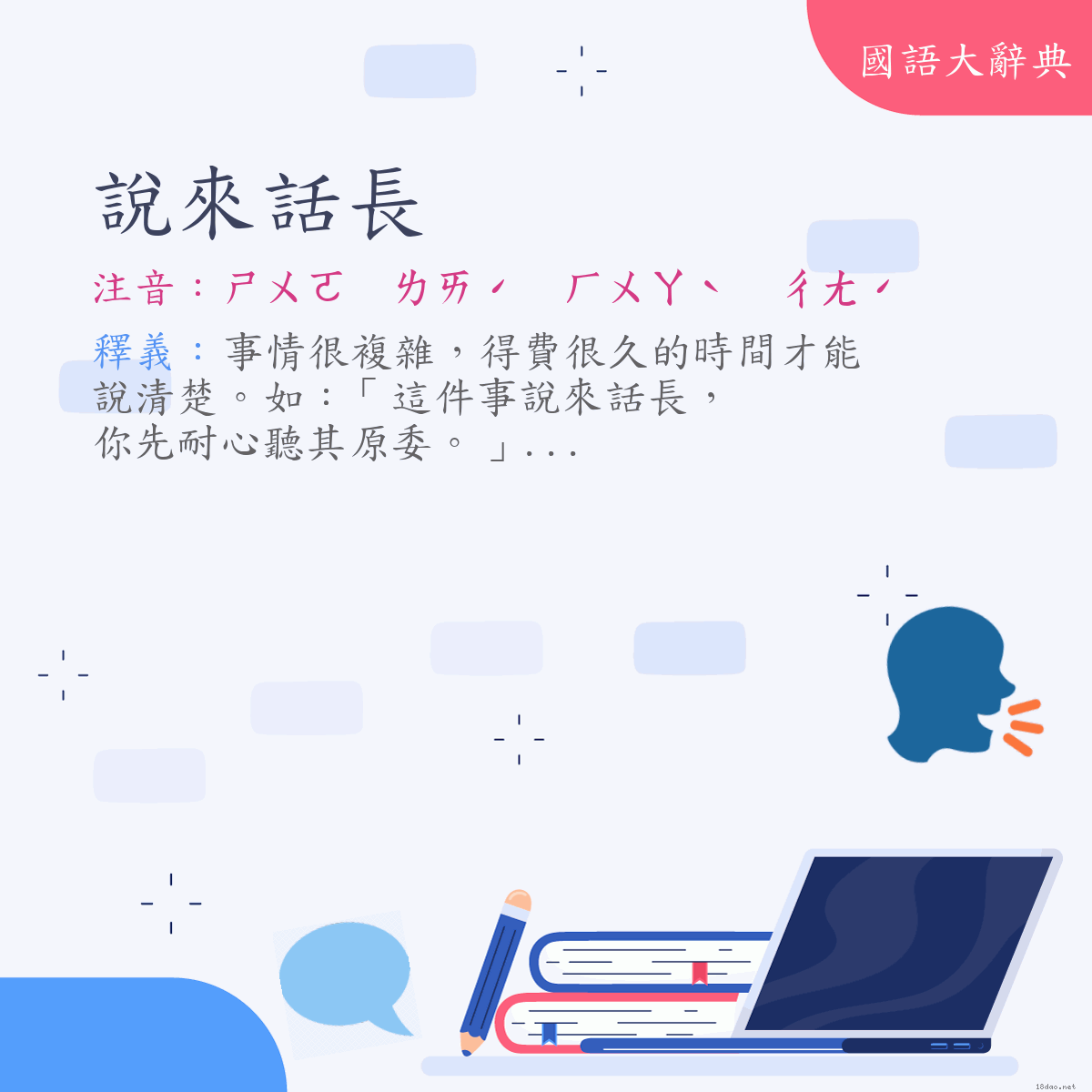 詞語:說來話長 (注音:ㄕㄨㄛ　ㄌㄞˊ　ㄏㄨㄚˋ　ㄔㄤˊ)