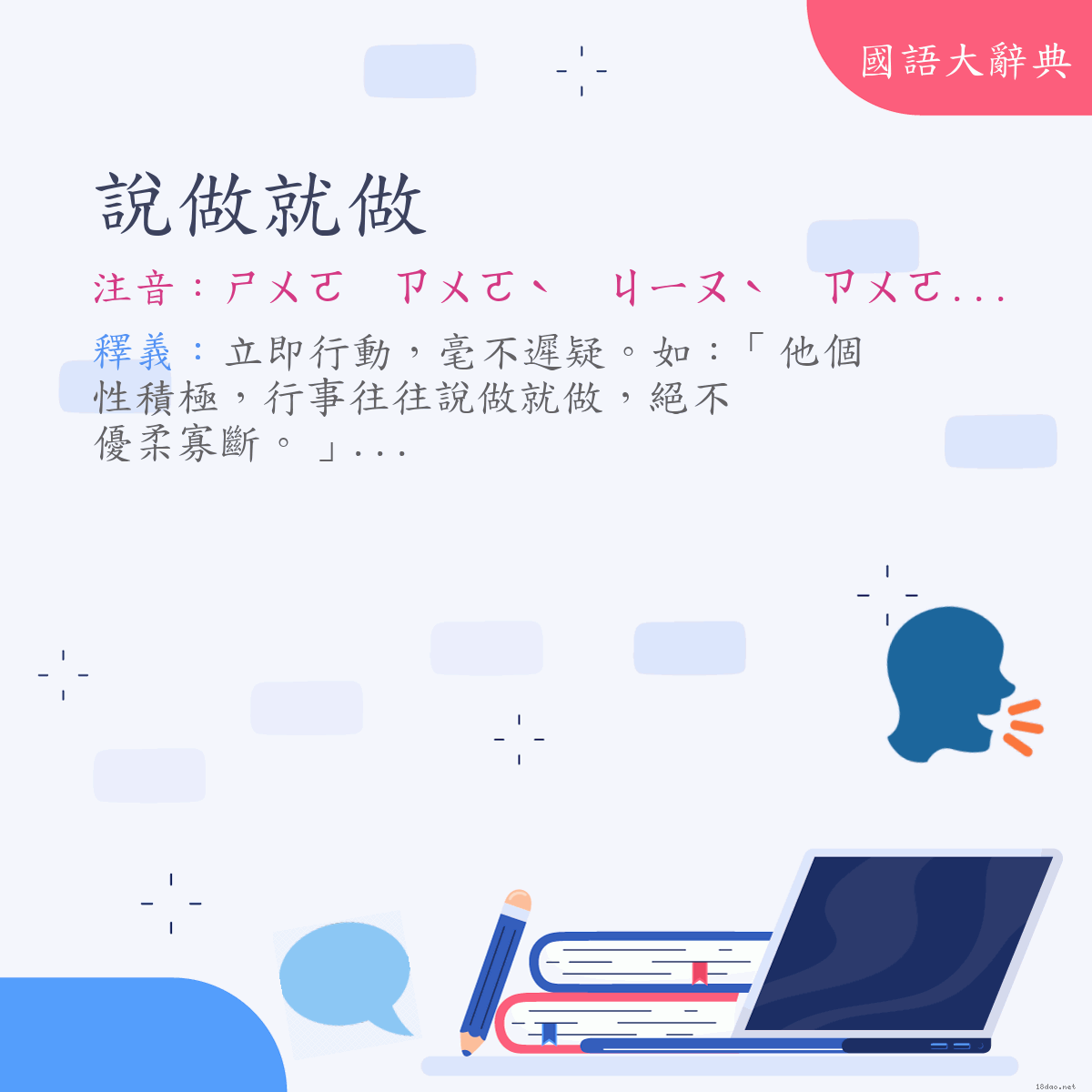 詞語:說做就做 (注音:ㄕㄨㄛ　ㄗㄨㄛˋ　ㄐㄧㄡˋ　ㄗㄨㄛˋ)