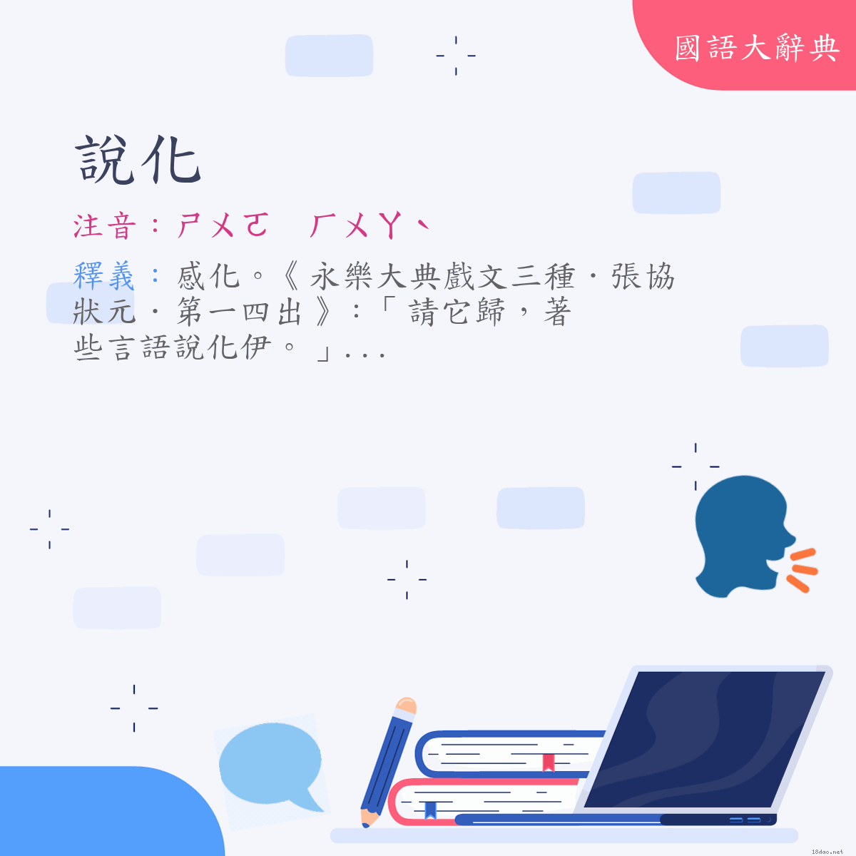 詞語:說化 (注音:ㄕㄨㄛ　ㄏㄨㄚˋ)
