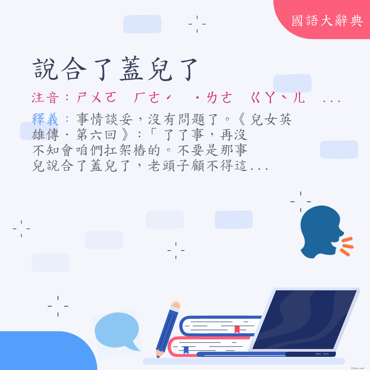 詞語:說合了蓋兒了 (注音:ㄕㄨㄛ　ㄏㄜˊ　˙ㄌㄜ　ㄍㄞˋㄦ　˙ㄌㄜ　(變)ㄕㄨㄛ　ㄏㄜˊ　˙ㄌㄜ　ㄍㄚˋㄦ　˙ㄌㄜ)