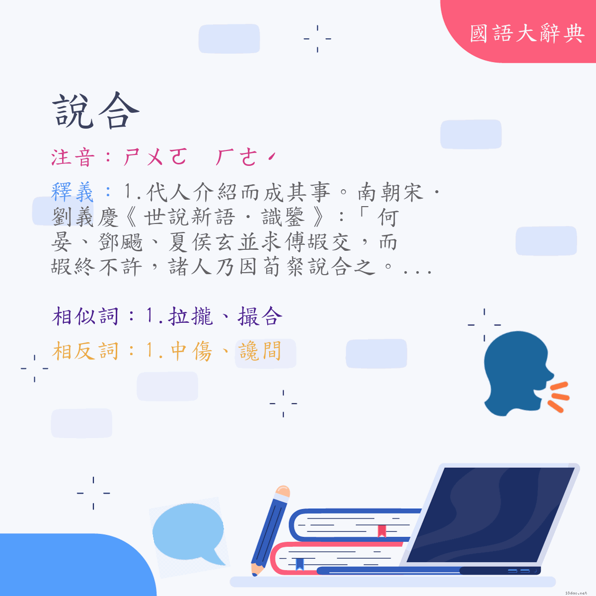 詞語:說合 (注音:ㄕㄨㄛ　ㄏㄜˊ)