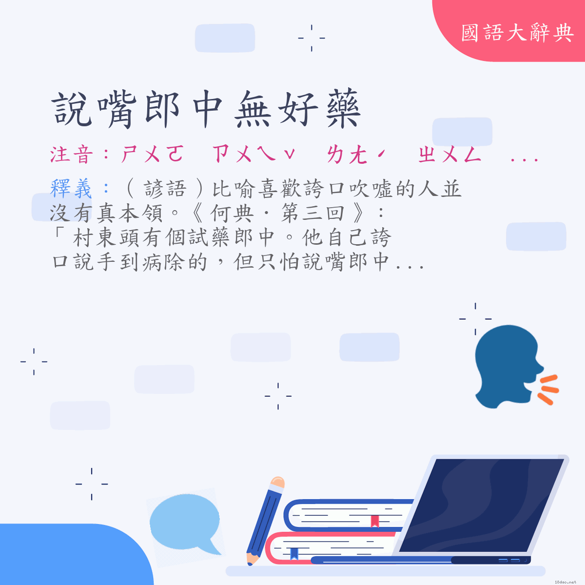 詞語:說嘴郎中無好藥 (注音:ㄕㄨㄛ　ㄗㄨㄟˇ　ㄌㄤˊ　ㄓㄨㄥ　ㄨˊ　ㄏㄠˇ　ㄧㄠˋ)