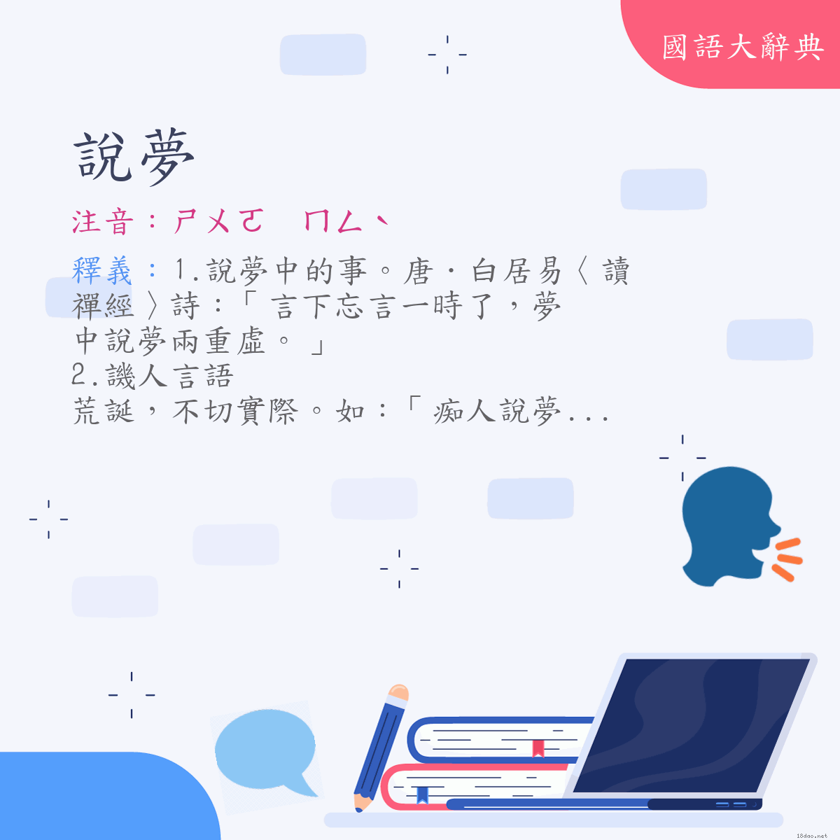 詞語:說夢 (注音:ㄕㄨㄛ　ㄇㄥˋ)