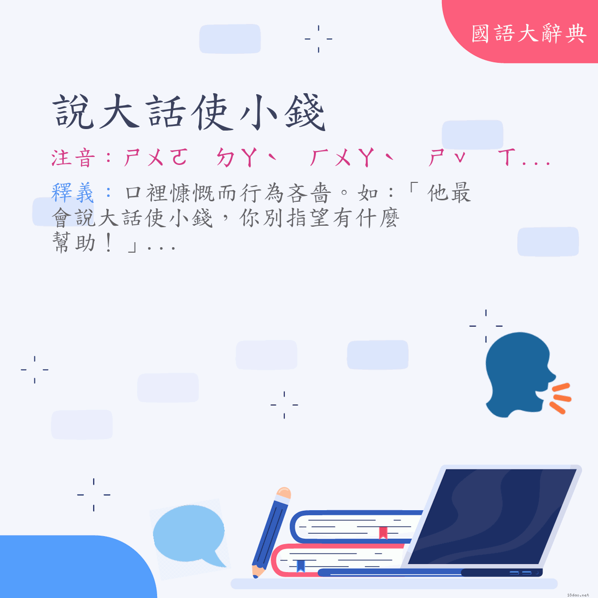 詞語:說大話使小錢 (注音:ㄕㄨㄛ　ㄉㄚˋ　ㄏㄨㄚˋ　ㄕˇ　ㄒㄧㄠˇ　ㄑㄧㄢˊ)