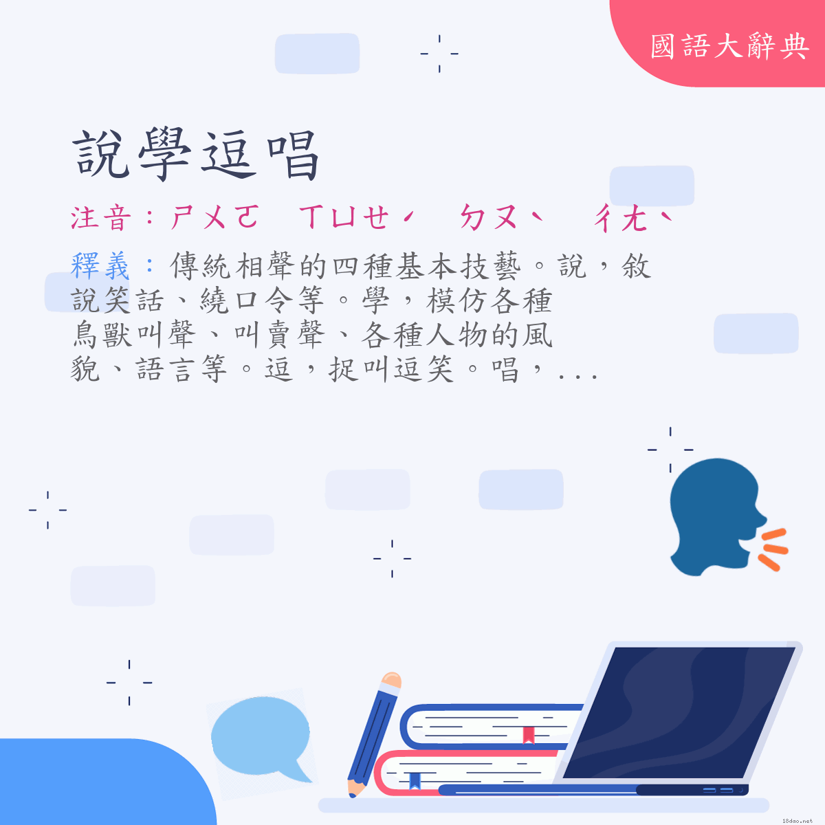 詞語:說學逗唱 (注音:ㄕㄨㄛ　ㄒㄩㄝˊ　ㄉㄡˋ　ㄔㄤˋ)