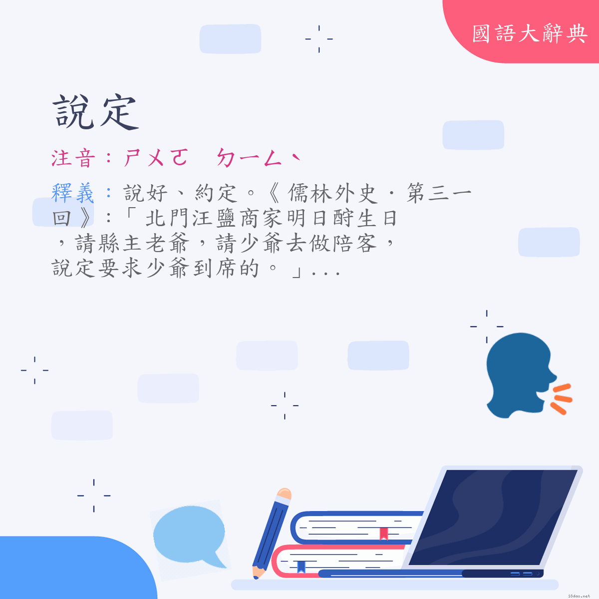 詞語:說定 (注音:ㄕㄨㄛ　ㄉㄧㄥˋ)