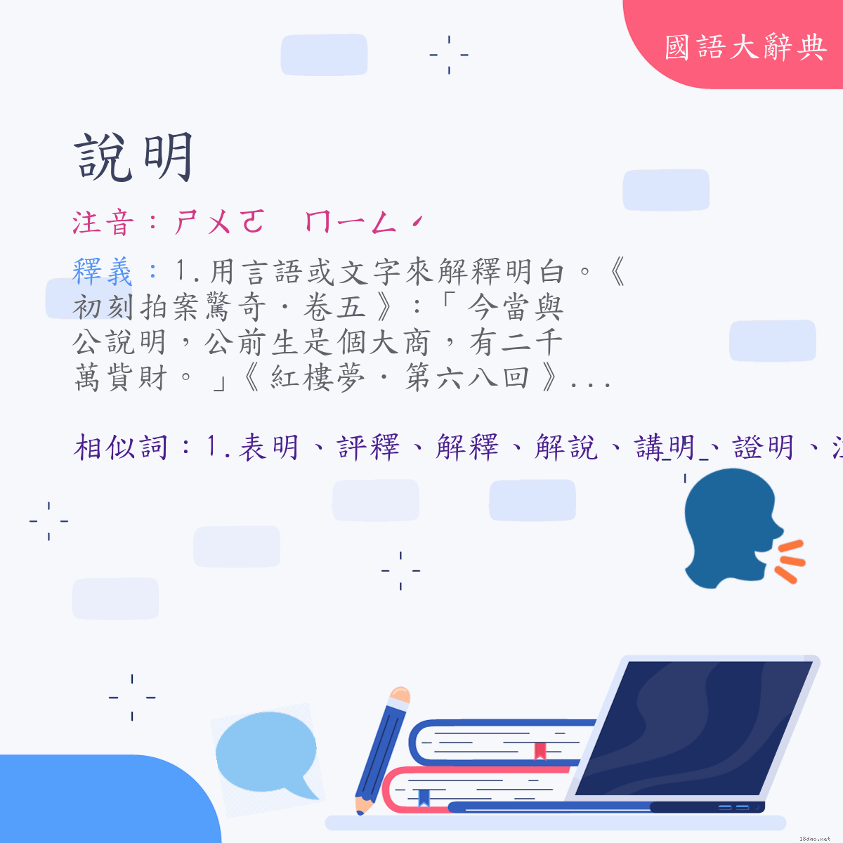 詞語:說明 (注音:ㄕㄨㄛ　ㄇㄧㄥˊ)