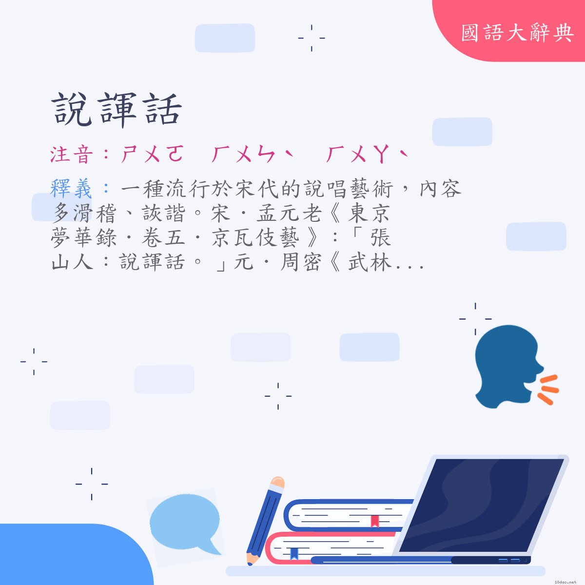 詞語:說諢話 (注音:ㄕㄨㄛ　ㄏㄨㄣˋ　ㄏㄨㄚˋ)