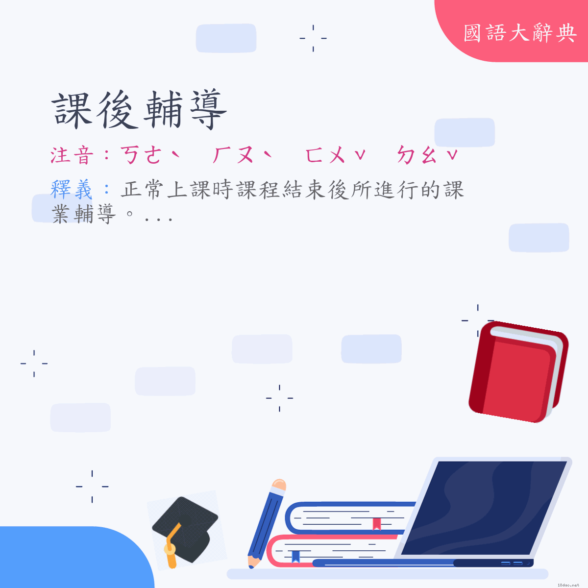 詞語:課後輔導 (注音:ㄎㄜˋ　ㄏㄡˋ　ㄈㄨˇ　ㄉㄠˇ)